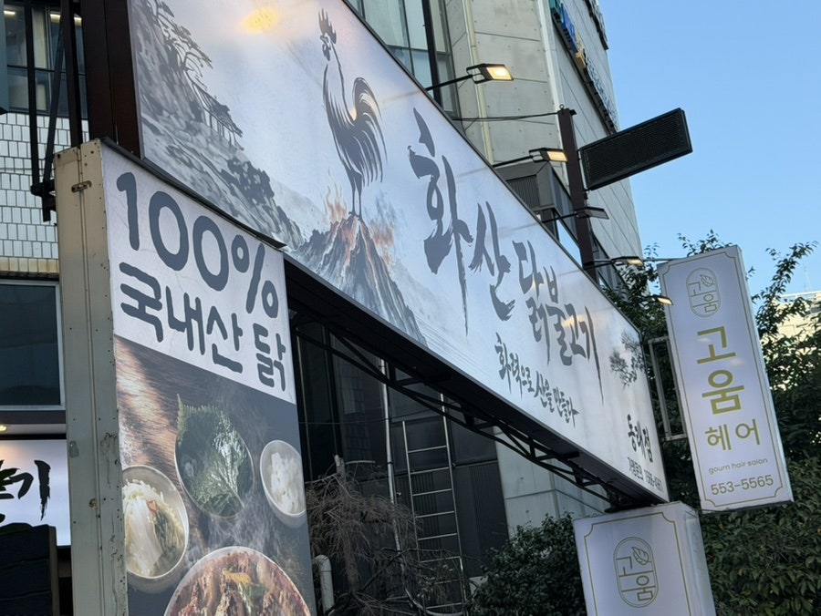 화산닭불고기 사진 2