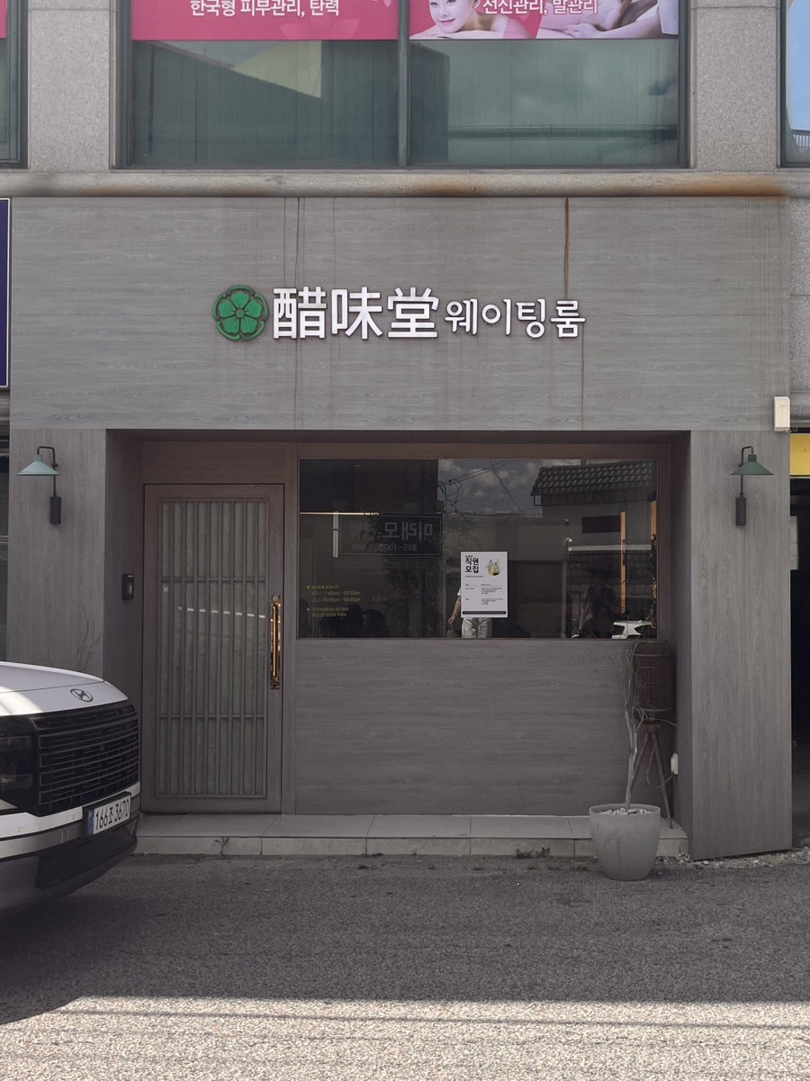 초미당 첫번째 사진 4