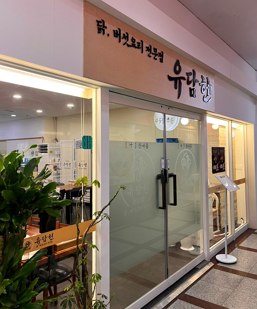 유담헌 사진 1