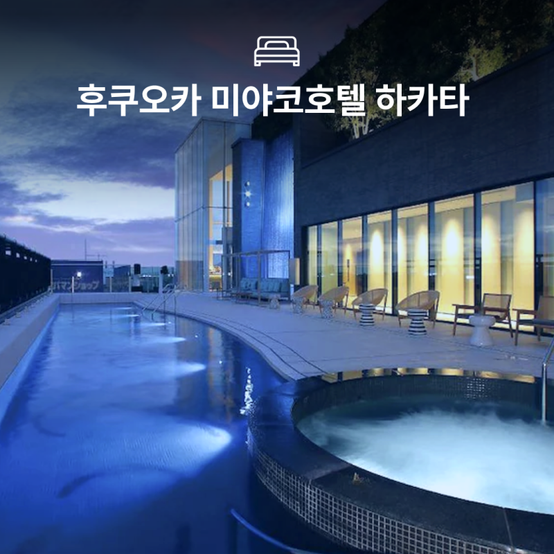 후쿠오카 미야코 호텔 하카타 2박 후기｜60대 부모님과 가족여행 추천 숙소