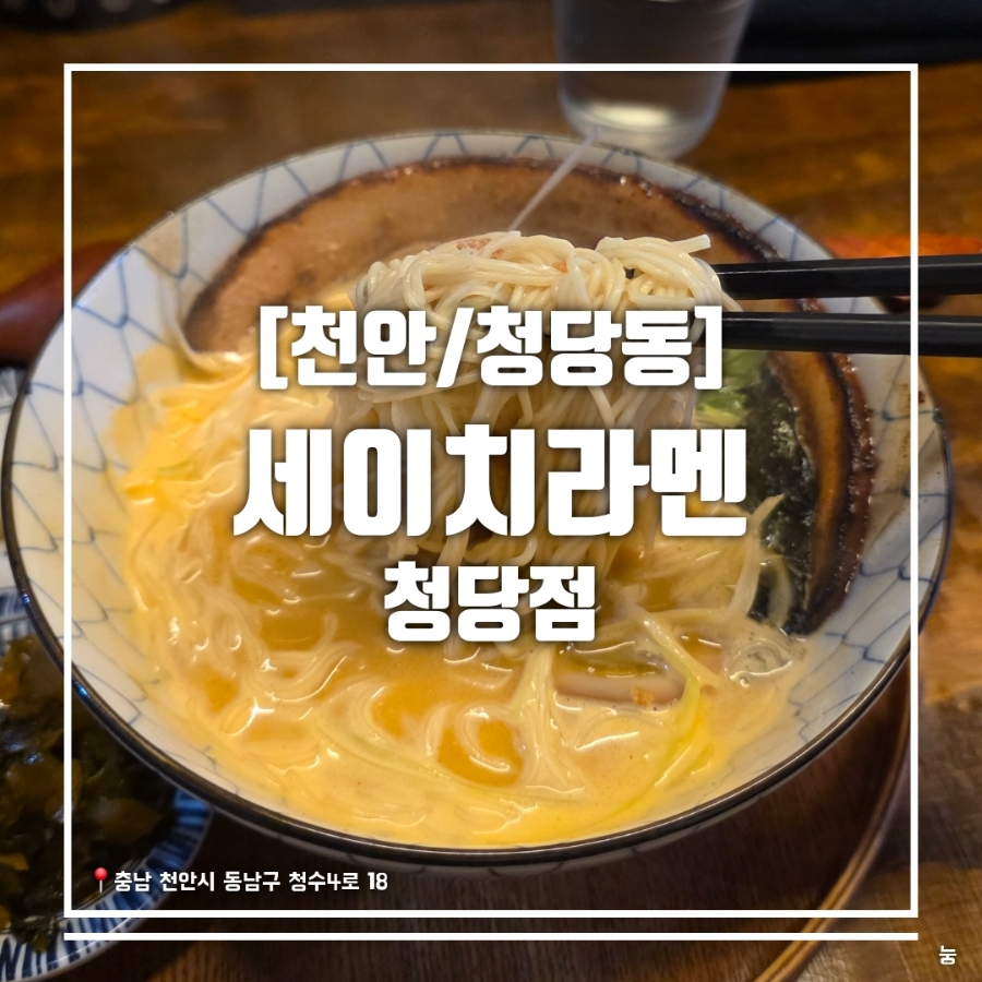 세이치라멘 사진 1
