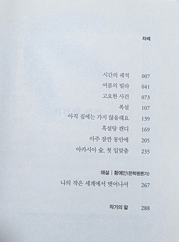백수린 소설 『여름의 빌라』