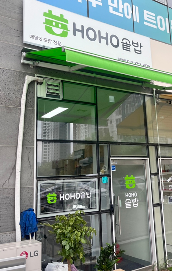 호호솥밥 경기동탄점 사진 1