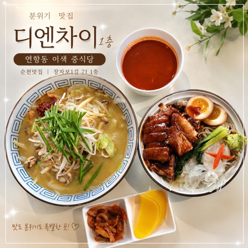 [순천맛집] 연향동 맛집 데이트, 이색 중식이 생각날 땐 디엔차이! 동파육덮밥 해물백짬뽕 솔....