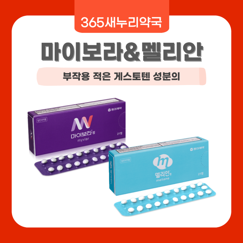 부정출혈이 걱정된다면? 게스토덴 피임약 선택 기준부터 마이보라·멜리안 특징까지