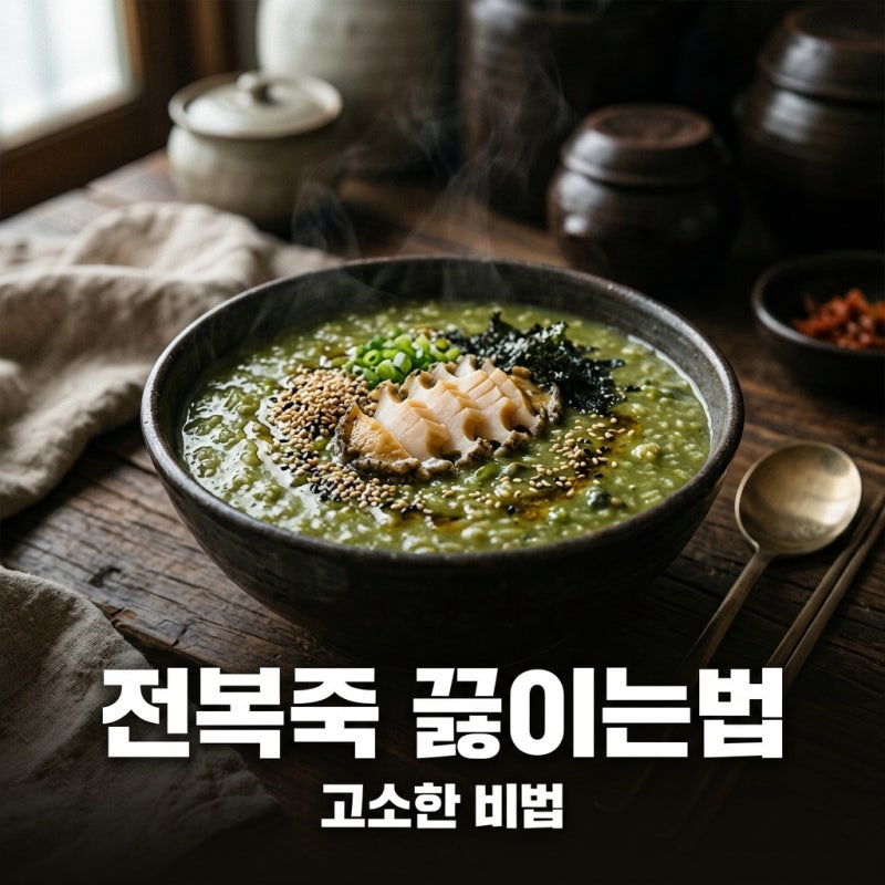 전복죽 끓이는법 전복 내장 손질부터 고소한 찹쌀 비율까지