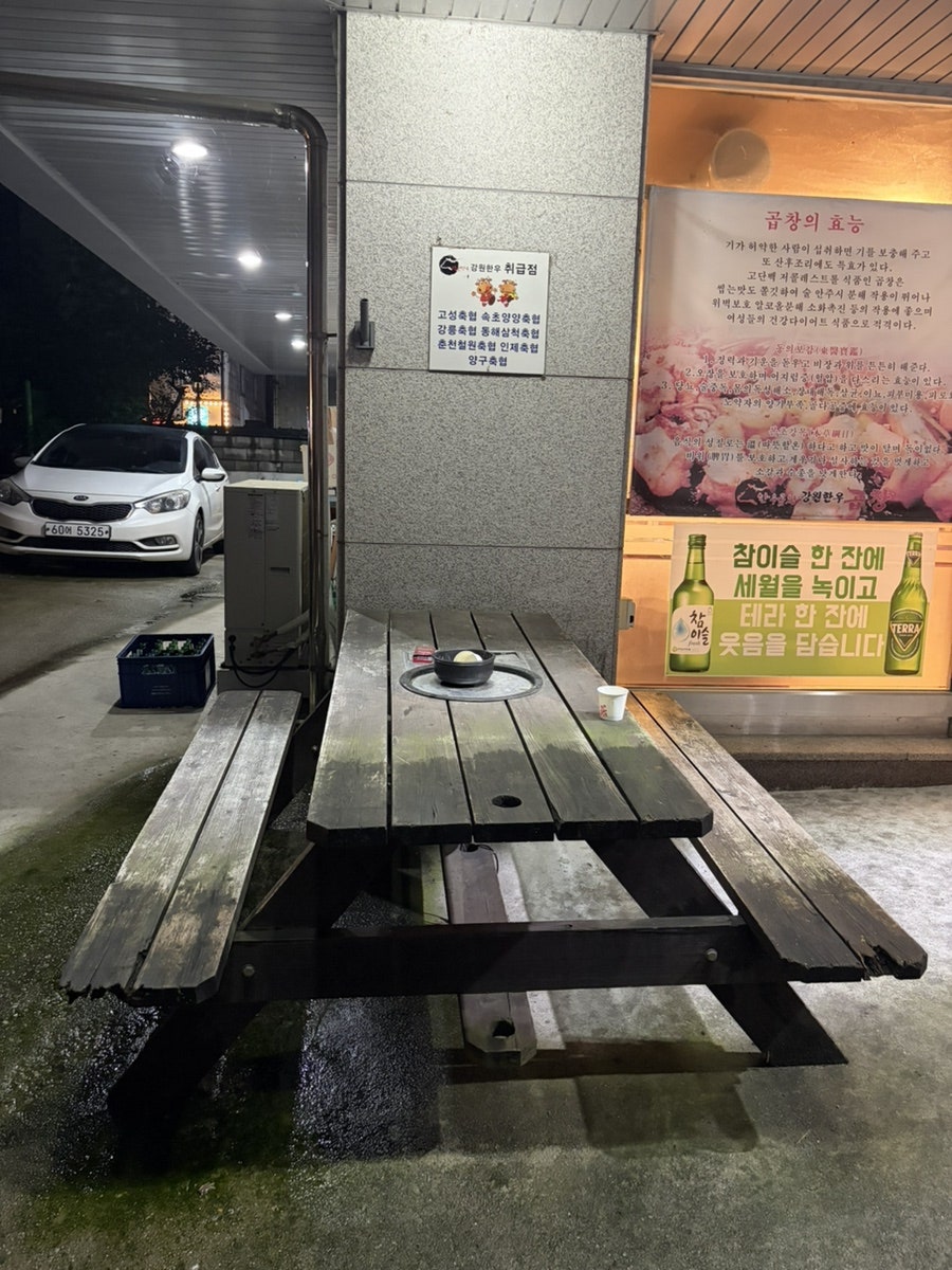 강원한우곱창 사진 6