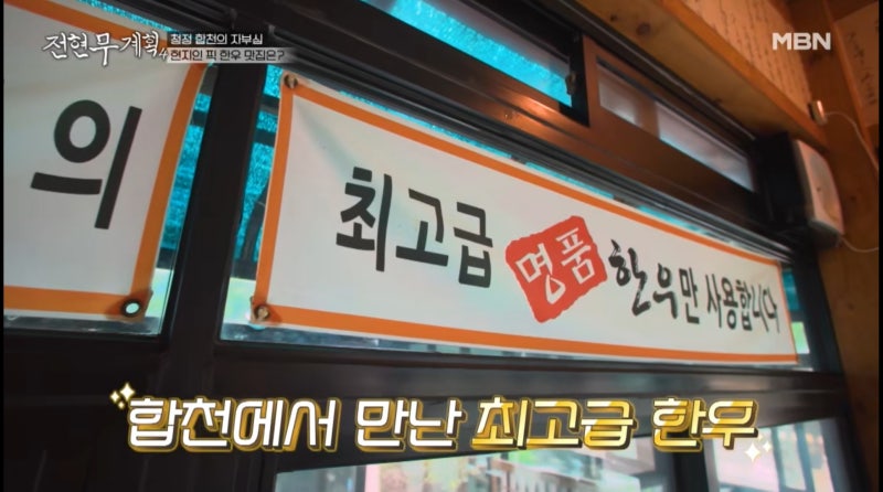 전현무계획4 합천 한우 맛집 어디? 전국 1% 투뿔 No.9 위치·메뉴·가격 총정리