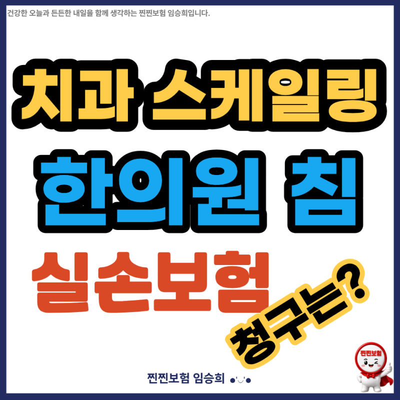 치과 스케일링, 한의원 침 맞은 것도 실비 청구가 될까요?