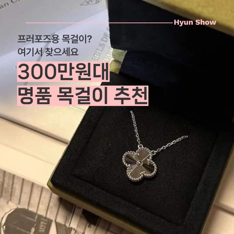 30대 300만원대 명품 목걸이 추천 반클리프, 티파니, 까르띠에까지 프로포즈용 목걸이 추천정....
