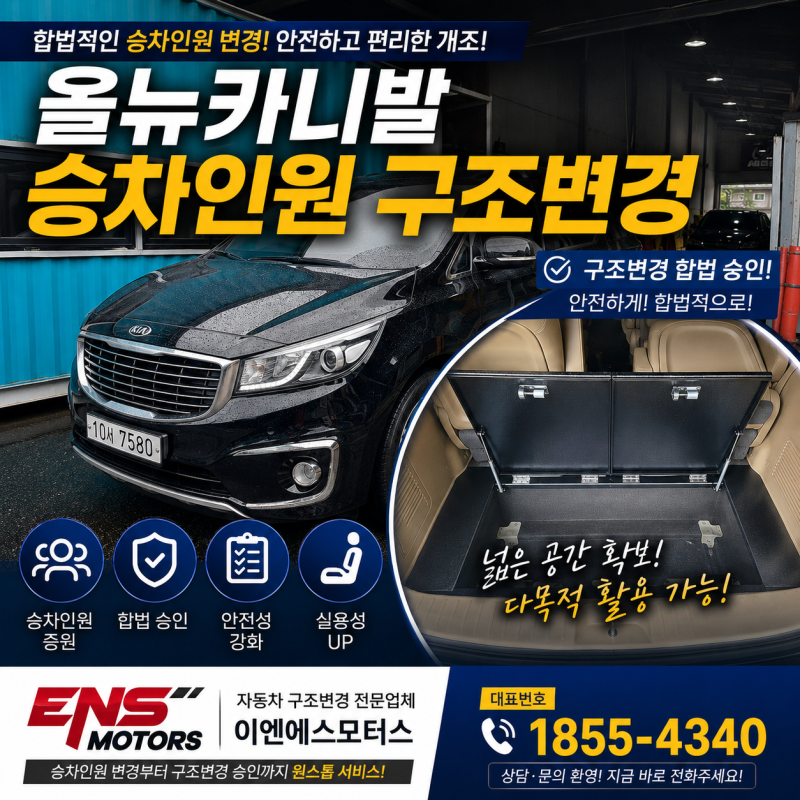 올뉴카니발 승차인원 구조변경! 트렁크 수납함 설치부터 구조변경 검사까지/이엔에스모터스
