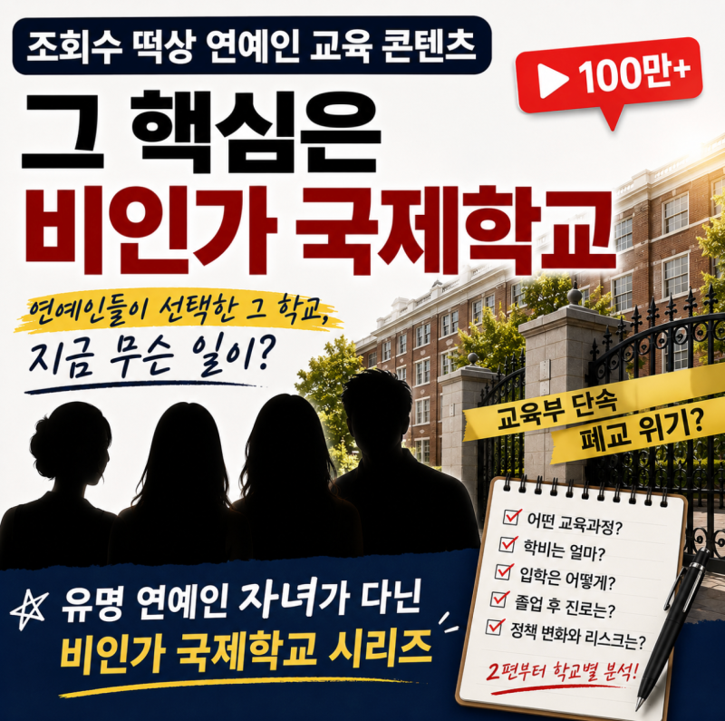 조회수 떡상 연예인 교육 콘텐츠, 그 중심에 있는 비인가국제학교