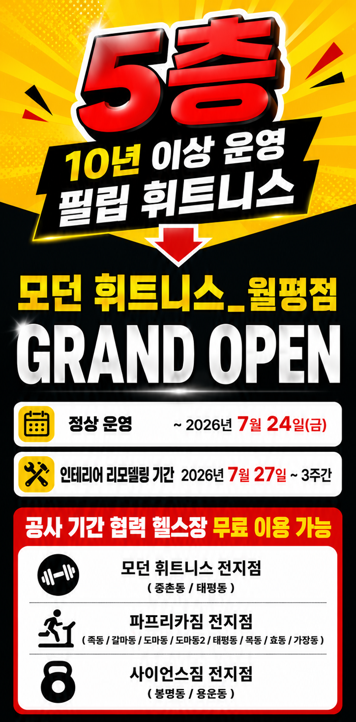 둔산동헬스 둔산동<b>스피닝</b> 전문 모던휘트니스 리뉴얼 OPEN!!!!