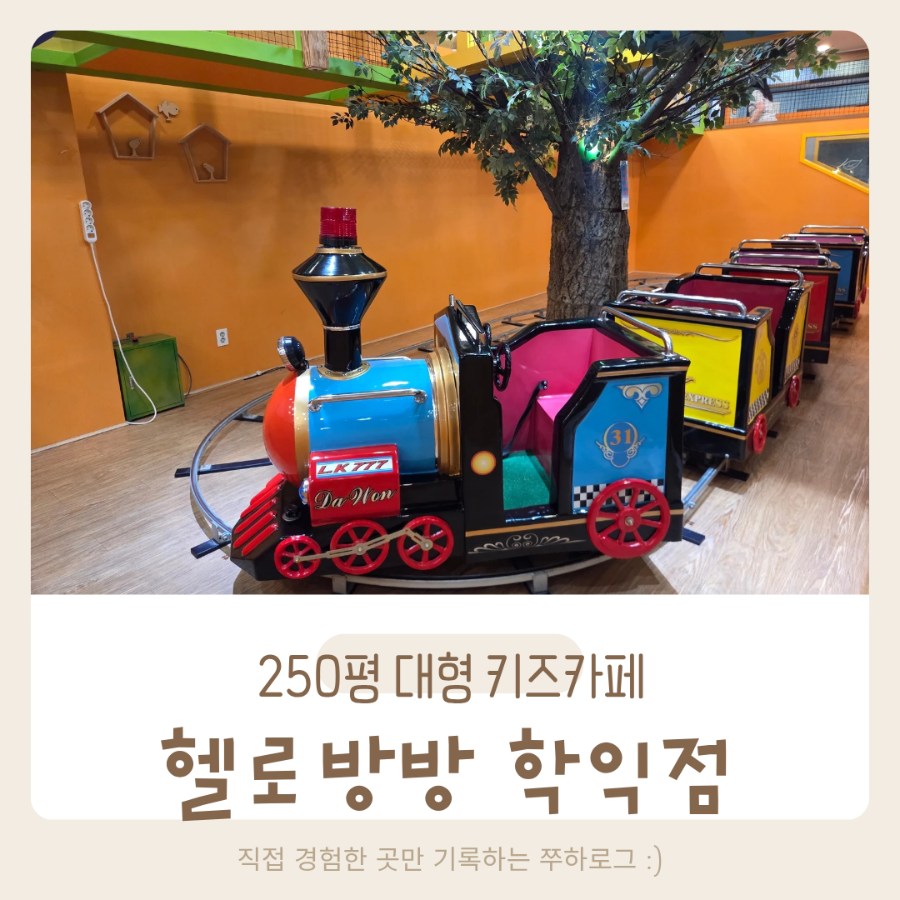 헬로방방 학익점 사진 1