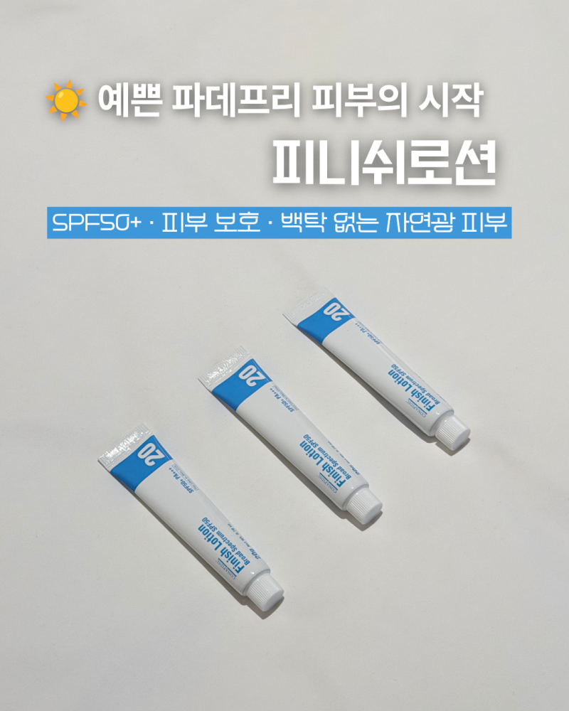 파데프리 선크림 피니쉬로션 사용법｜모공시술 후 파운데이션 대신 선택한 피부 루틴