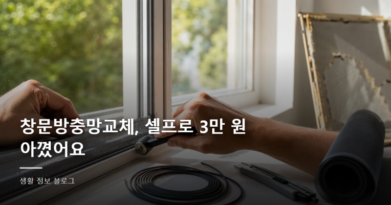 창문방충망교체, 셀프로 3만 원 아꼈어요