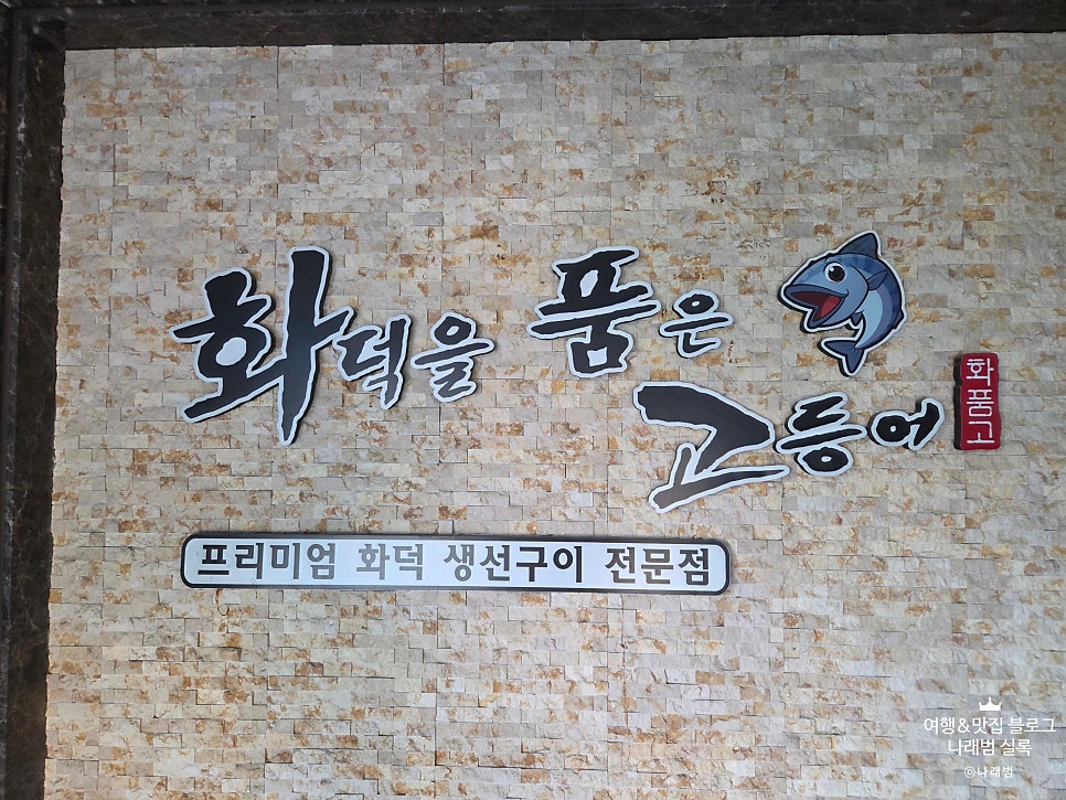 화덕을품은고등어 사진 5