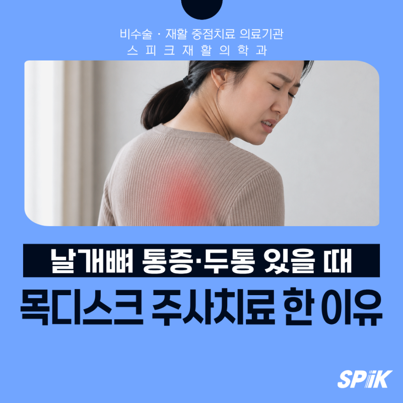 강남 목디스크 주사 치료, 목통증 없이 날개뼈 통증과 뒷머리 두통있을때 고려하는 경우 (feat....