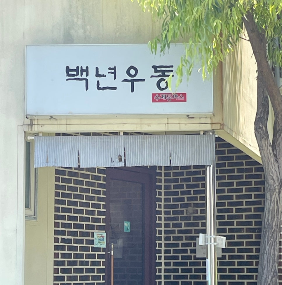 백년우동 사진 1