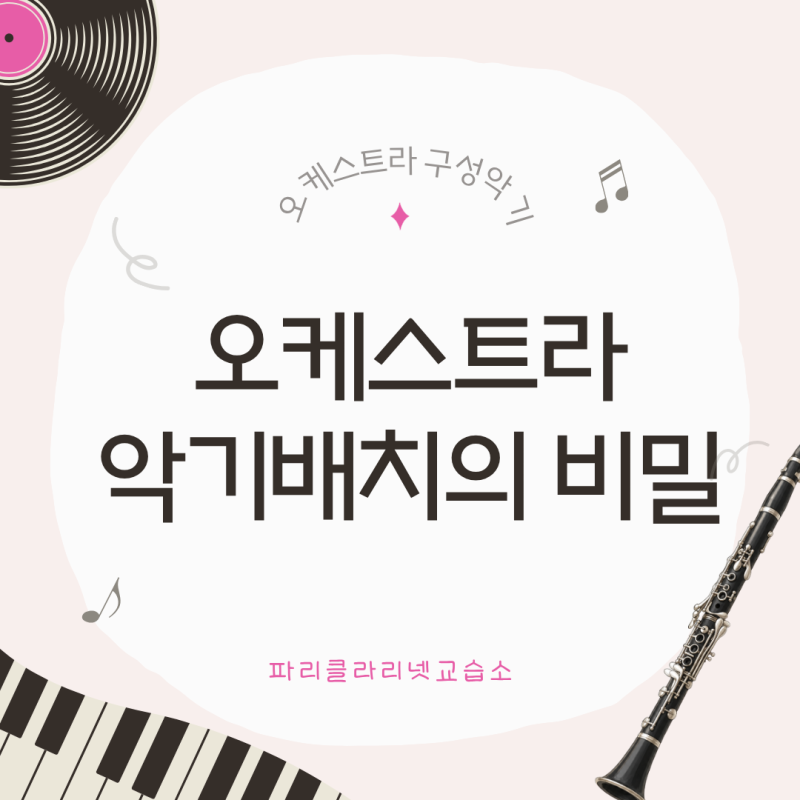 오케스트라 구성악기 종류부터 악기배치와 자리배치도까지 쉽게 알아보기