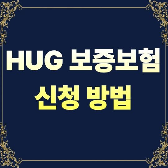 HUG 보증보험 신청 방법, 처음이라면 이렇게 진행하면 됩니다