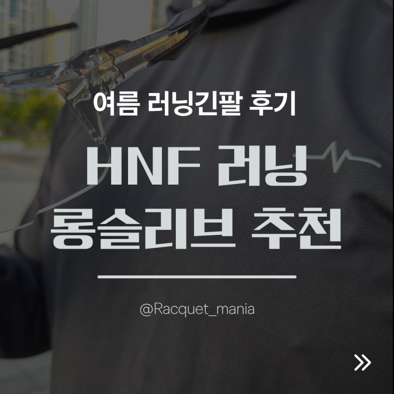 HNF러닝복 워치홀 핑거홀 러닝롱슬리브 추천! 여름 러닝긴팔 후기