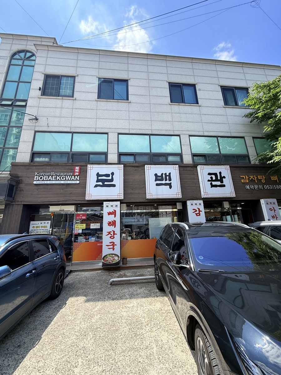 보백관 본점 사진 1