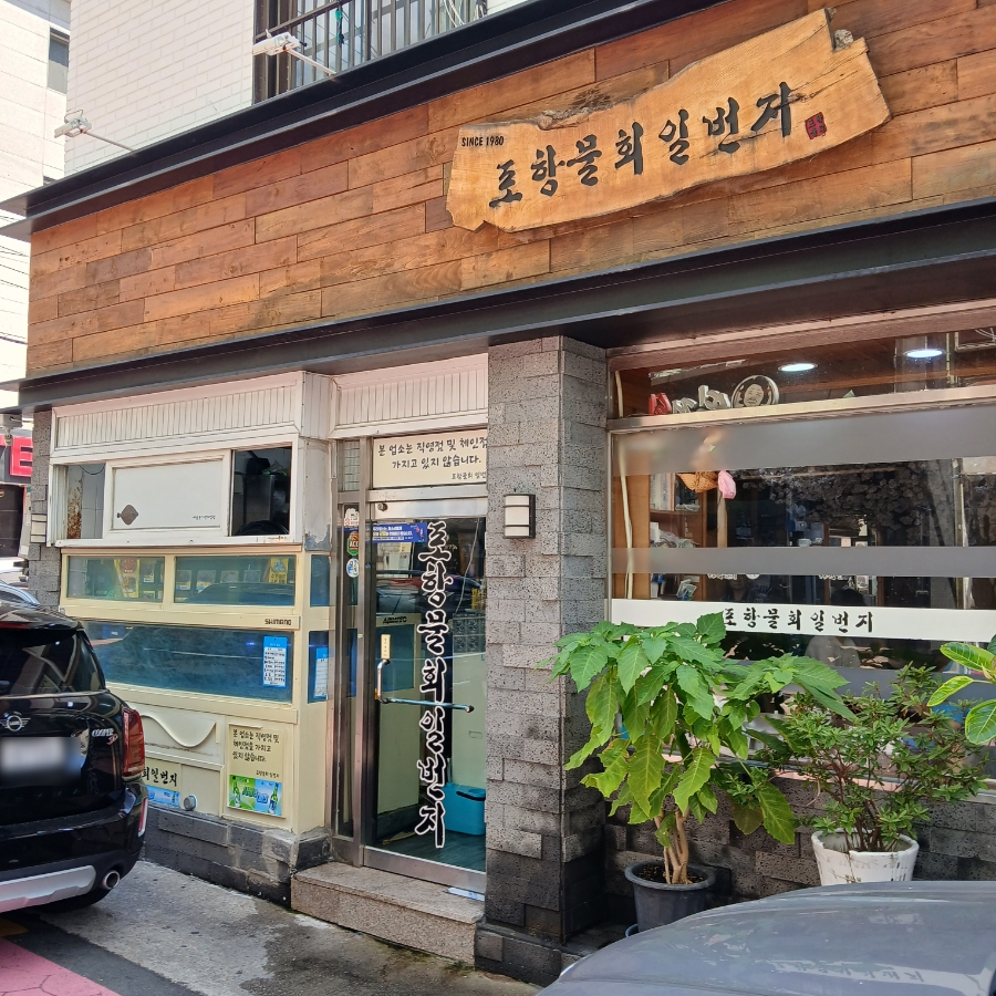 포항물회일번지 사진 2
