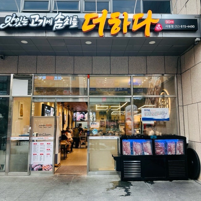 맛있는고기에솜씨를더하다 경산사동점 사진 3