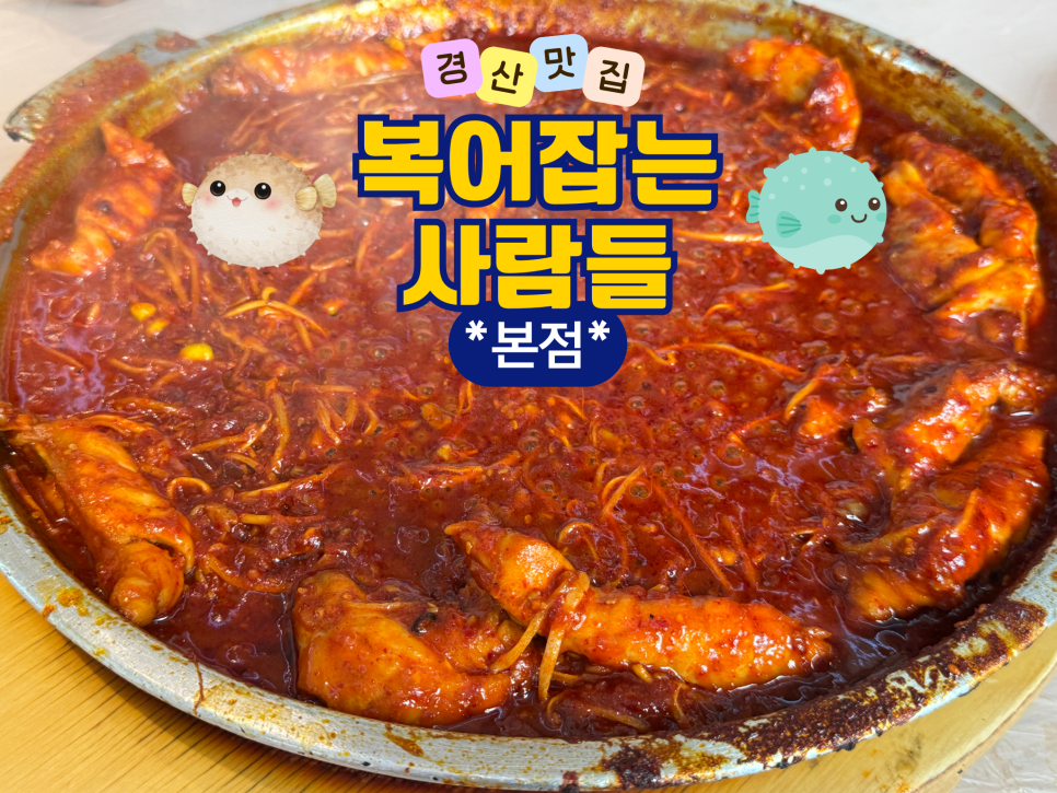 복어잡는사람들 본점 사진 1