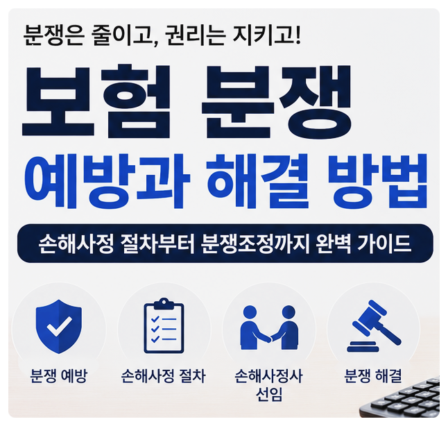 보험금 분쟁 해결 방법 총정리! 손해사정사 역할부터 분쟁조정 신청까지