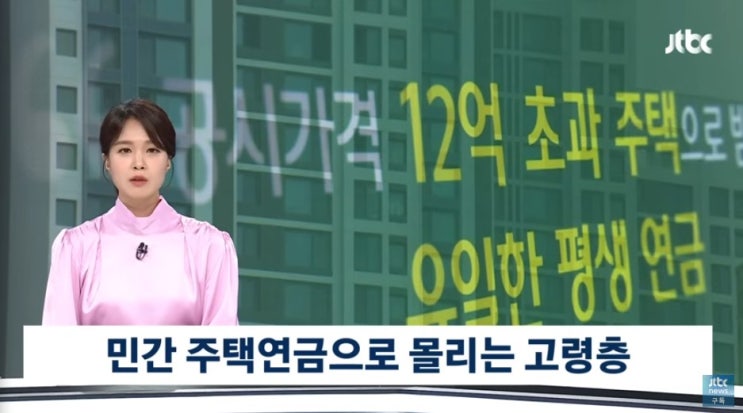 고령층 몰린 '민간 주택연금'…출시 1년 만에 3300억 돌파 [JTBC 뉴스]