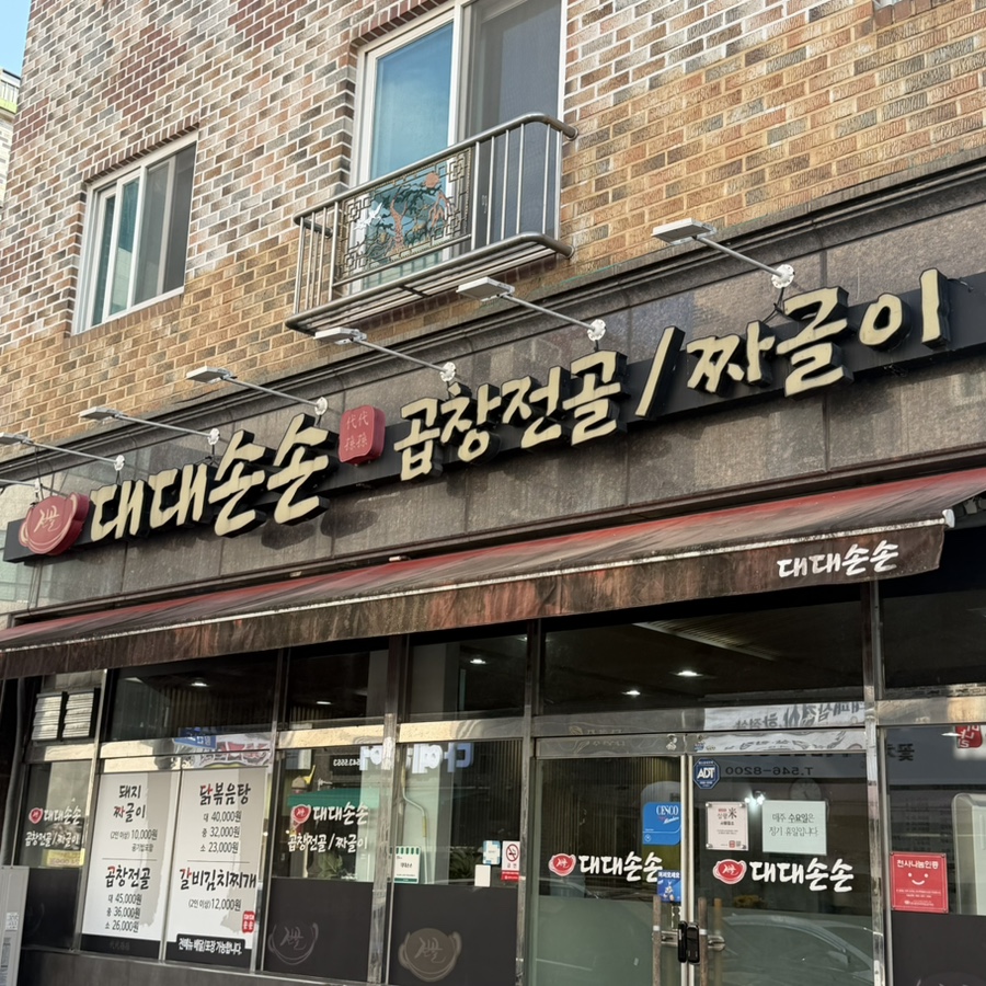 대대손손 사진 1