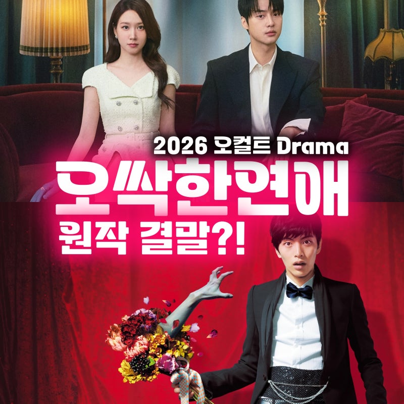 오싹한 연애 원작, 영화랑 90% 다릅니다