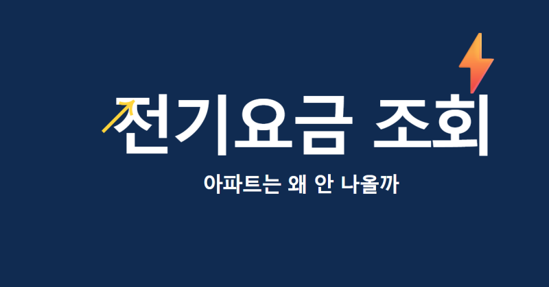 전기요금 조회 | 한전:ON에서 지금까지 쓴 요금 보는 법, 아파트는 왜 안 나올까 (2026년 최신)