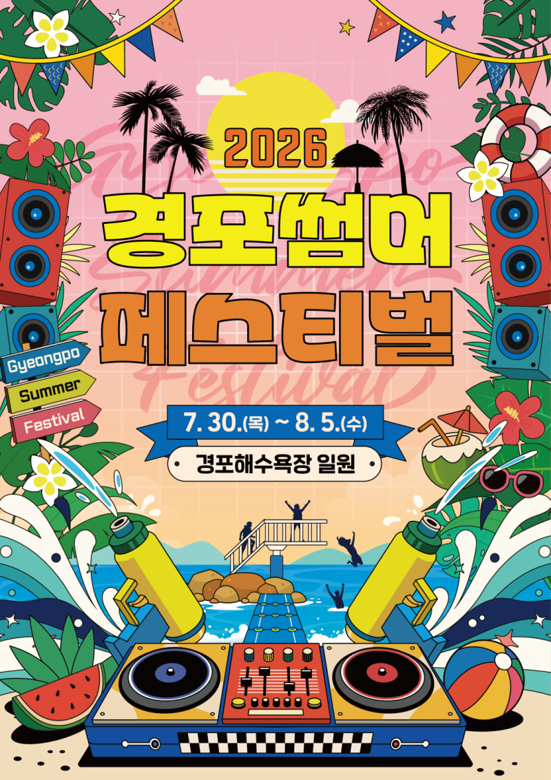 2026 경포 썸머페스티벌 완전 정복 / 완벽 가이드: 인기 가수 공연 · EDM · 플로팅 브릿지 · 오....
