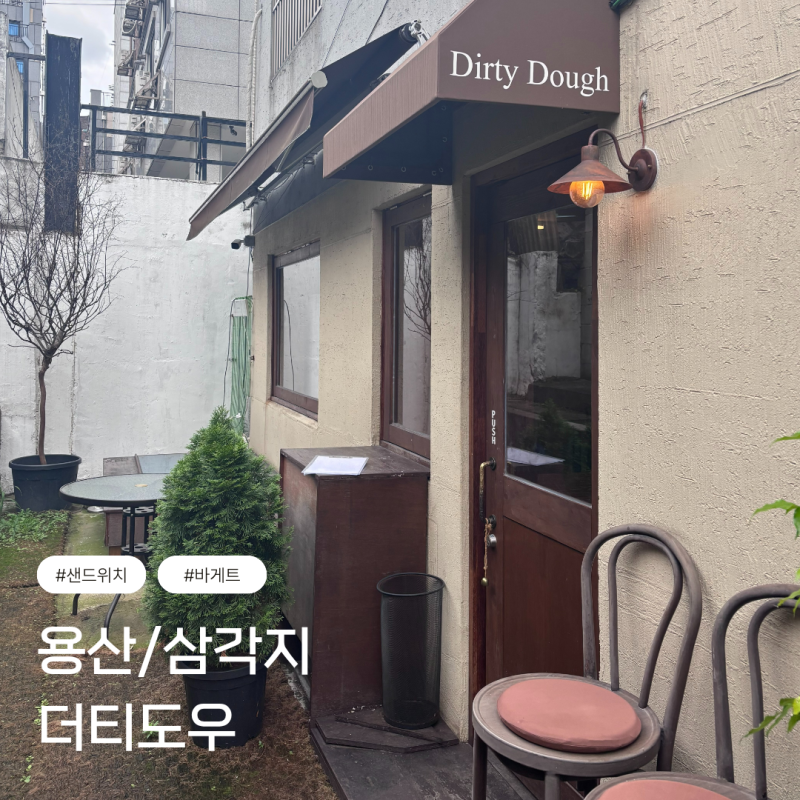 용산/삼각지 더티도우 | 강민경 샌드위치로 유명한 용리단길 바게트 맛집