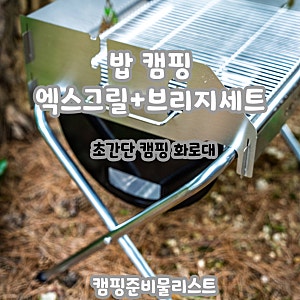 엑스그릴 화로대와 브릿지 세트 밥그릴 개봉기 & 사용후기 (feat. 캠핑준비물리스트, 캠핑 화....