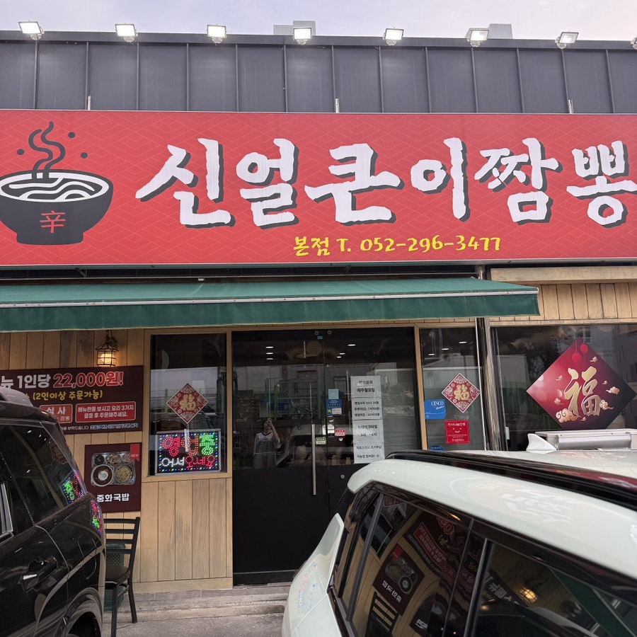 신얼큰이짬뽕 사진 1