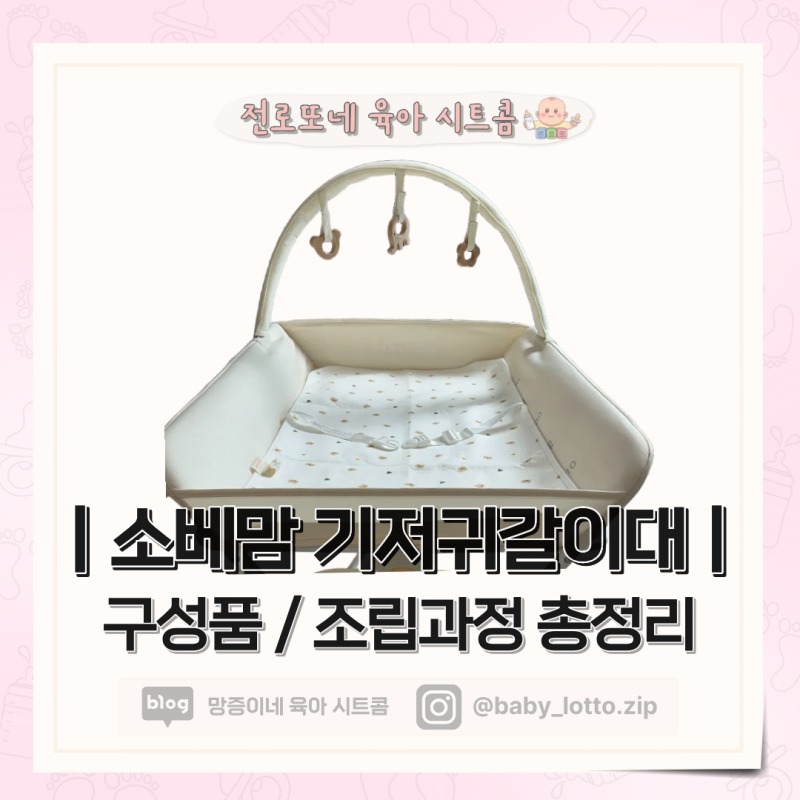 출산 필수템 소베맘 기저귀갈이대 언박싱｜구성품, 조립 과정 총정리