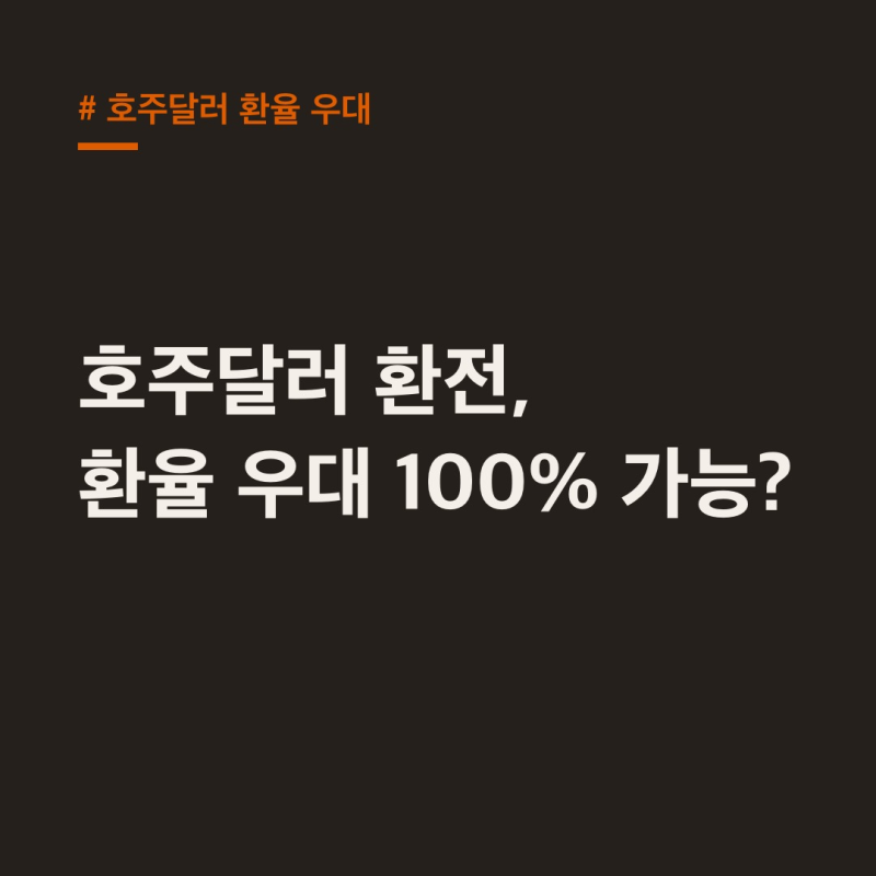 호주달러 환율 우대, 원화 환전도 최대치로