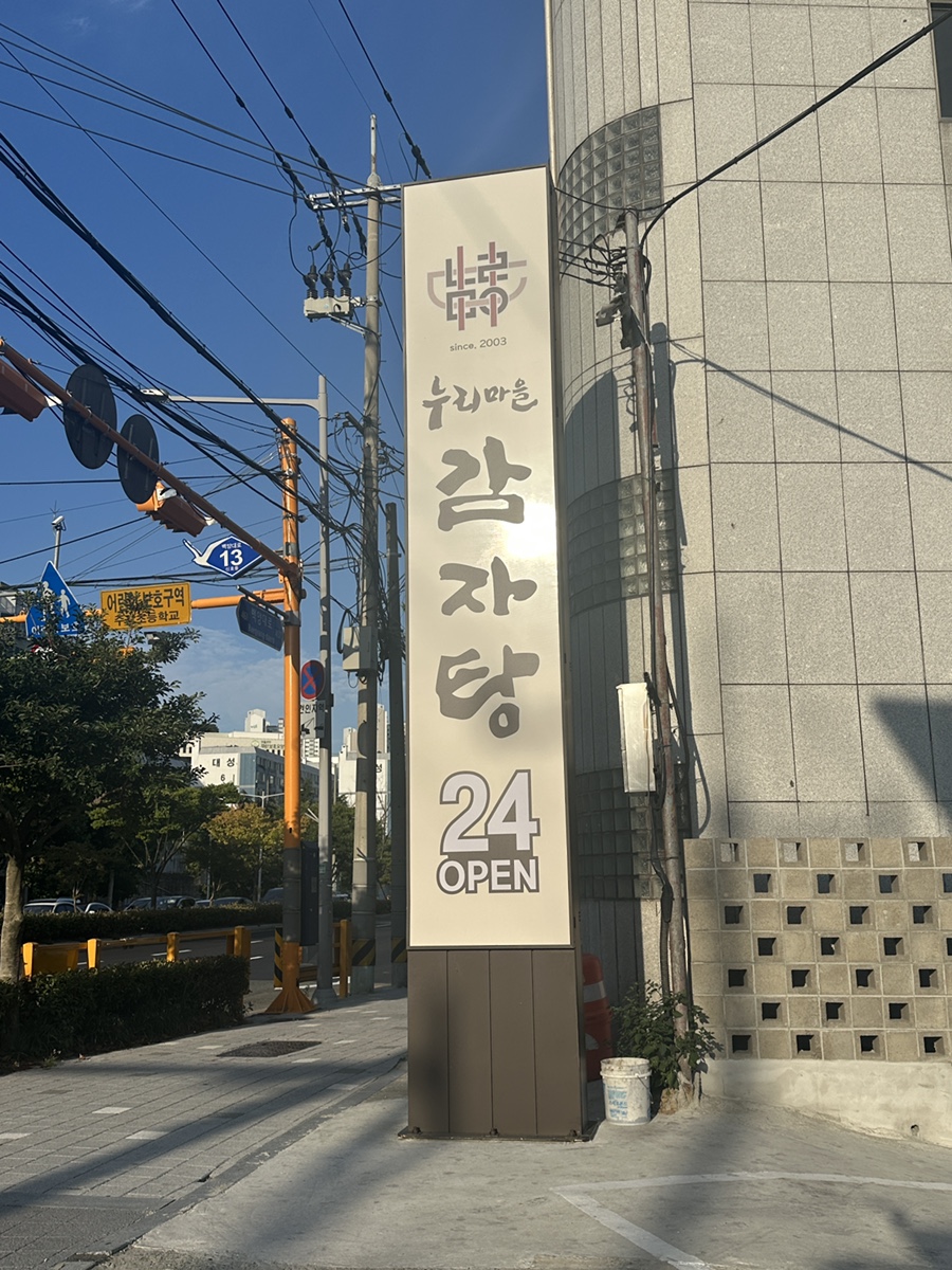 누리마을감자탕 주례점 사진 2