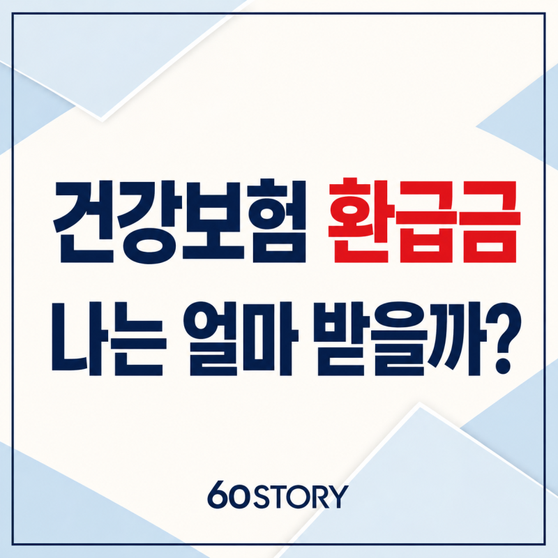 2026년 건강보험 본인부담상한액 초과금 환급 : 대상자 조회·신청방법 총정리