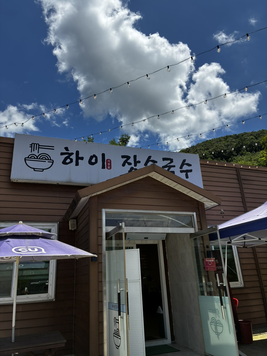하이장수국수 사진 1