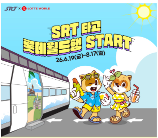 부산 롯데월드 할인, SRT 승차권 있으면 초대 2명 할인받는 방법