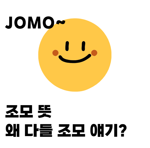 <b>조모 뜻</b>, 왜 다들 요즘 JOMO 얘기일까요? (포모 뜻도 같이!)