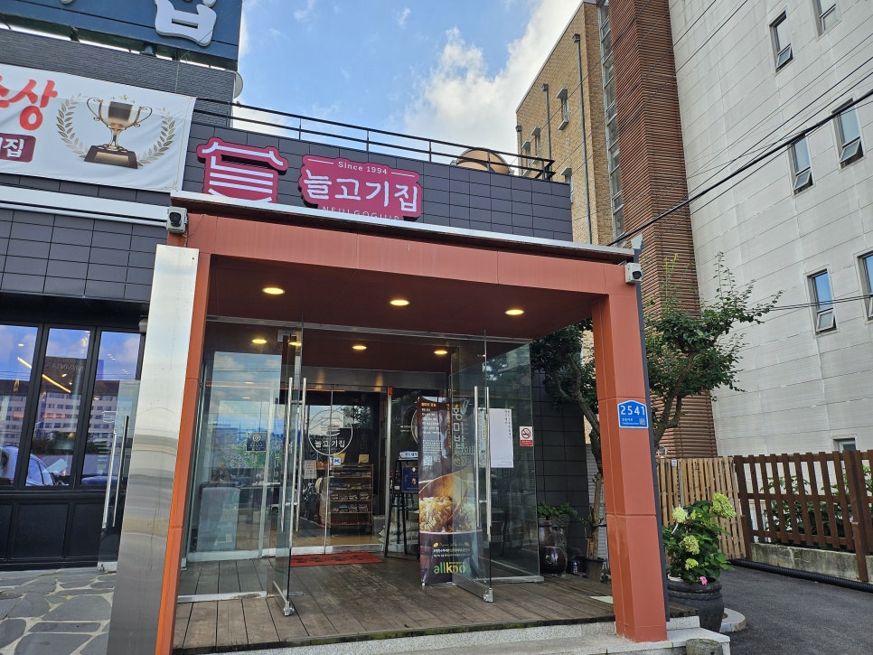 늘고기집 이천본점 사진 2