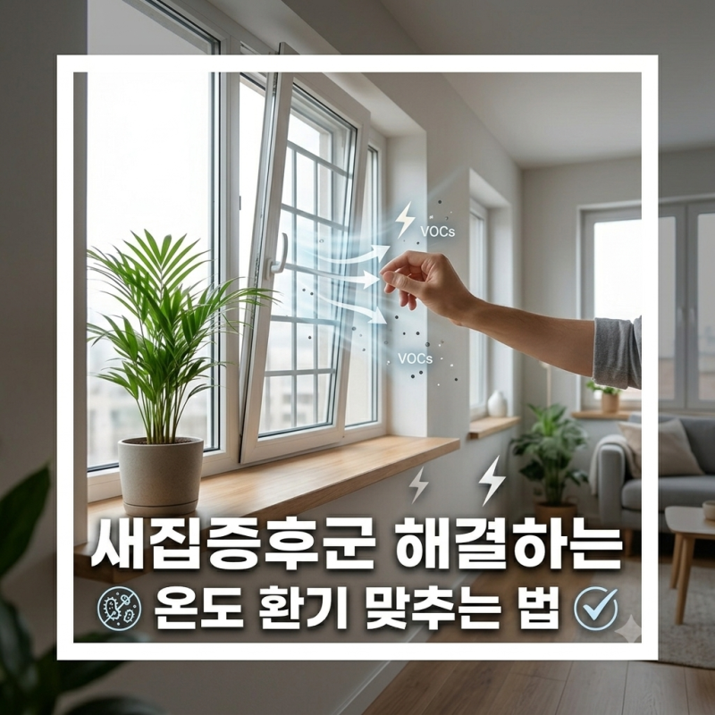 새집증후군 환기법, 이사 후 며칠이나 해야 할까?!(베이크아웃 정확한 온도 기준)