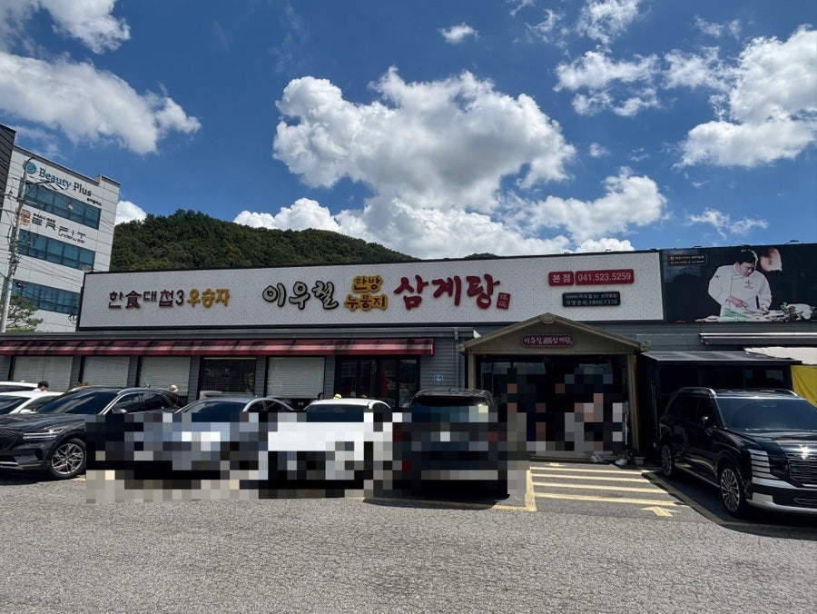 이우철한방누룽지삼계탕 백석직영점 사진 1