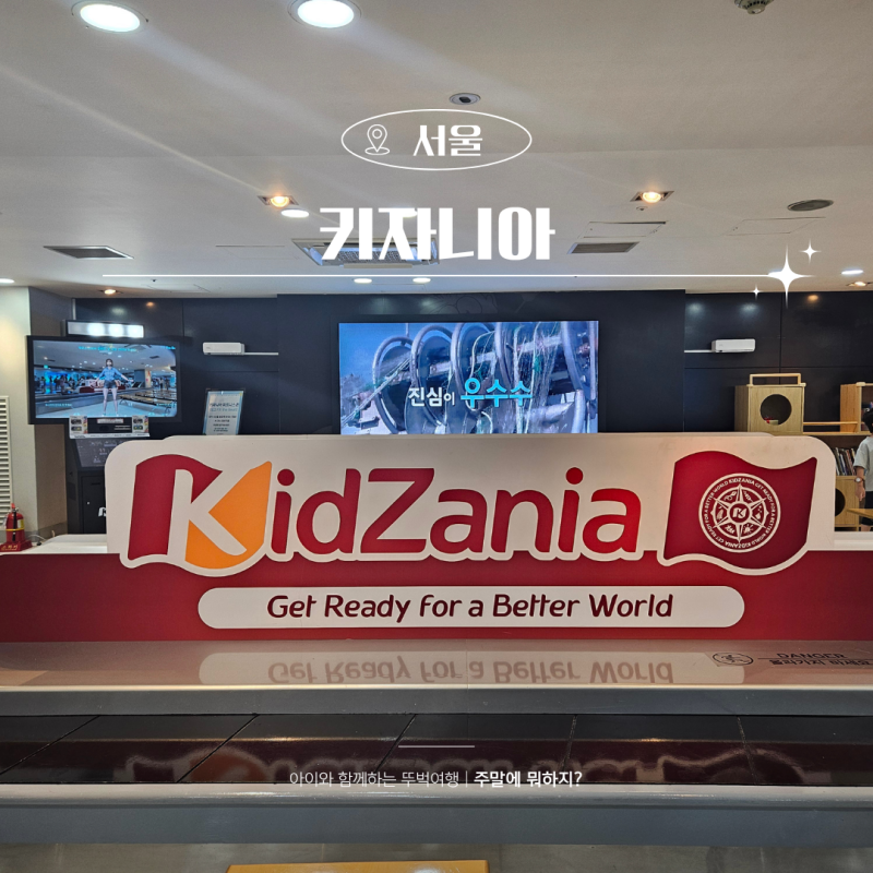 키자니아 서울 잠실 아이와 가볼만한곳 평일 후기 꿀팁 정리
